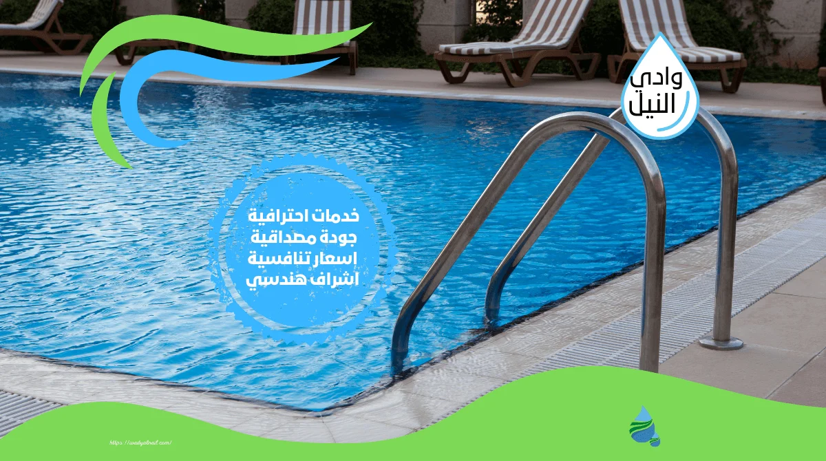 شركة تنظيف حمامات سباحة بمصر